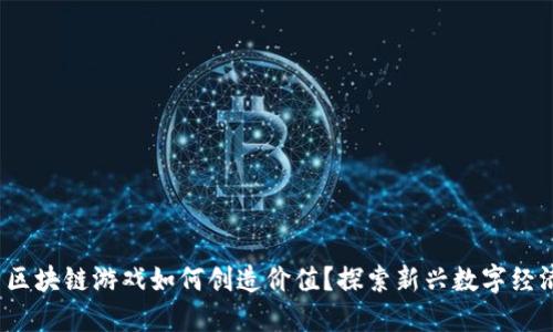 区块链游戏如何创造价值？探索新兴数字经济