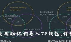 如何使用助记词导入TP钱包