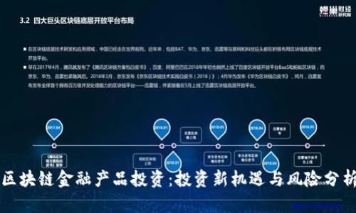 区块链金融产品投资：投资新机遇与风险分析