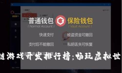 2023年区块链游戏开发排行榜：畅玩虚拟世界的最佳选择