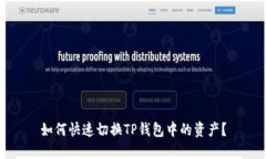 如何快速切换TP钱包中的资