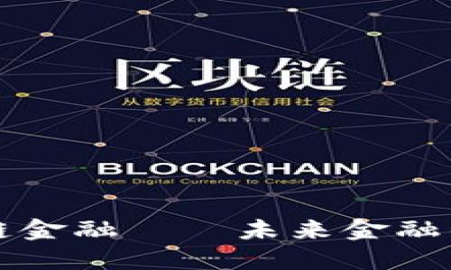 狄刚谈区块链金融——未来金融的革命性变革