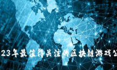 2023年最值得关注的区块链