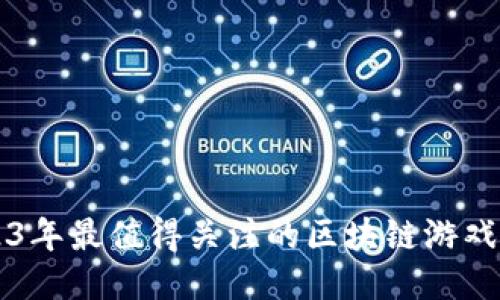 2023年最值得关注的区块链游戏公司