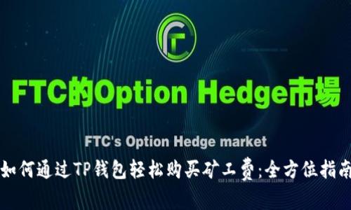 如何通过TP钱包轻松购买矿工费：全方位指南