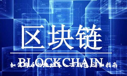 如何将币的地址导入TP钱包：详细指南