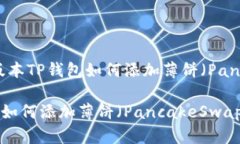 热门版块：最新版本TP钱包