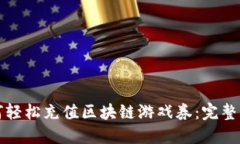 如何轻松充值区块链游戏