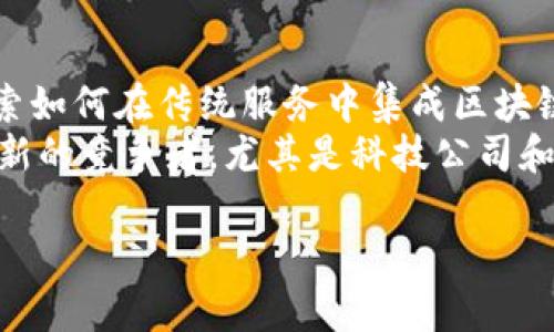   区块链金融：基础理论与实践分析 / 

 guanjianci 区块链,金融科技,基础理论,区块链应用 /guanjianci 

## 内容主体大纲

1. 区块链金融的概念定义
   - 区块链的基本概念
   - 金融的基础概念
   - 区块链与金融的结合

2. 区块链金融的基础理论
   - 去中心化
   - 智能合约
   - 透明性与可追溯性
   - 可信性与安全性

3. 区块链技术在金融领域的应用
   - 跨境支付
   - 证券交易
   - 供应链金融
   - 数字货币与中央银行数字货币（CBDC）

4. 区块链金融的优势
   - 降低交易成本
   - 提高效率
   - 增强安全性
   - 改善用户体验

5. 区块链金融的挑战
   - 法律与监管问题
   - 安全问题
   - 技术标准化问题
   - 用户接受度问题

6. 未来区块链金融的发展趋势
   - 持续创新与迭代
   - 监管政策的完善
   - 区块链与其他技术的融合
   - 全球化趋势

7. 结论
   - 总结区块链金融的重要性
   - 对未来发展的展望

## 问题与详细介绍

### 问题1：区块链金融的基本概念是什么？

区块链金融的基本概念
区块链金融是指利用区块链技术实现金融服务的创新与变革。区块链技术是一种分布式账本技术，具有去中心化、透明性、安全性等特征。金融服务则是指银行、证券、保险等传统金融行业提供的产品与服务。当这两者结合在一起时，区块链就成为了金融服务的基础设施，使得传统金融服务能够更加高效、安全地进行。
在区块链金融中，区块链可以交易流程，减少中介环节，从而降低成本，提高效率。通过智能合约，金融交易可以实现自动执行，进一步提升交易的安全性与可追溯性。此外，区块链还可以提供更好的数据透明度，增强用户对金融服务的信任。

### 问题2：区块链技术的核心特征是什么？

区块链技术的核心特征
区块链技术的核心特征包括去中心化、透明性、安全性和可追溯性。去中心化是区块链的基础，意味着没有单一的控制者，所有参与者在技术上都是平等的。透明性是指交易记录在区块链上是公开可见的，任何人都可以查看，从而增强了信任。安全性则依赖于区块链的密码学技术，确保数据不被篡改。可追溯性使得每一笔交易都有明确的记录，便于后续的审计和追溯。
这四个特征使得区块链技术尤其适合用于金融领域，可以在多个方面提升金融交易的效率与安全性。

### 问题3：区块链金融在跨境支付中的应用是怎样的？

跨境支付中的区块链金融应用
跨境支付一直是传统金融体系中的痛点，包括高昂的手续费和较长的处理时间。区块链金融技术通过去中心化的账本系统，使得跨境支付变得更加快速和便宜。借助区块链，资金可以在全球范围内秒速到账，而无需传统银行的繁琐手续。
具体来说，区块链可以通过多种方式改进跨境支付。例如，使用数字货币（如比特币、以太坊等）进行跨境交易，可以大幅度降低交易费用。此外，利用智能合约，可以自动化支付流程，保证在达到特定条件后自动进行资金转移，从而避免了人工操作的风险。

### 问题4：区块链在证券交易中的应用有哪些优势？

区块链在证券交易中的应用优势
区块链技术在证券交易中具有显著的优势，包括提高交易效率、降低成本、增强透明度。传统证券交易通常需要多个中介参与，如清算所和结算银行，导致操作复杂且成本高。而区块链可以将这些步骤整合进一条链上，省去中介，可以实现“T 0”交易结算，大幅度提高效率。
此外，区块链的透明性使得每笔交易都可以追溯，有助于提高市场的透明度，降低内幕交易的风险。智能合约的应用可以自动进行合约执行，减少人为错误和欺诈的可能性。

### 问题5：区块链金融面临哪些主要挑战？

区块链金融的主要挑战
尽管区块链金融展现出广阔的前景，但也面临着多重挑战。首先，法律与监管问题是重要挑战之一。由于区块链技术快速发展，现有的法律法规可能无法及时跟上，导致监管空白或不适应。其次，安全问题也不可忽视，尽管区块链具有很高的安全性，但仍然可能受到黑客攻击、系统漏洞等威胁。
技术标准化问题同样值得关注，因为区块链的多样性可能导致不同系统间的互操作性差。最后，用户接受度问题也是一个重要因素，许多用户对区块链技术知之甚少，缺乏信任，影响了它的普及和应用。

### 问题6：未来区块链金融的发展趋势是什么？

未来区块链金融的发展趋势
未来区块链金融有几点明显的发展趋势。首先，创新和技术迭代将是主要驱动因素，随着技术的不断成熟，区块链将在更多金融领域中得到应用。其次，随着各国政府对数字货币和区块链的重视，监管政策将逐步完善，从而为区块链金融的发展提供法律保障。
与此同时，区块链与其他技术（如人工智能、物联网等）的融合也将加速金融科技的进步。最后，区块链金融将呈现出全球化趋势，越来越多的金融机构和企业将参与到区块链生态系统中，实现全球范围内的合作与交流。

### 问题7：区块链金融对传统金融行业有什么影响？

区块链金融对传统金融行业的影响
区块链金融的出现无疑对传统金融行业产生了深远的影响。首先，它促使传统金融机构重新审视和现有业务流程，提升效率并降低成本。许多银行和金融机构正积极探索如何在传统服务中集成区块链技术，以保持竞争力。
其次，区块链金融的出现推动了新金融产品的创新，比如数字资产、去中心化金融（DeFi）等，增加了市场的多样性。最后，随着区块链技术的发展，传统金融行业可能面临新的竞争者，尤其是科技公司和初创企业，可能通过区块链技术提供更优质的金融服务，从而威胁传统金融机构的市场地位。

通过以上内容与问题的详细解析，我们可以看到区块链金融的广阔前景以及它所带来的重大变革，在未来的发展中，可以期待更多的创新与应用。