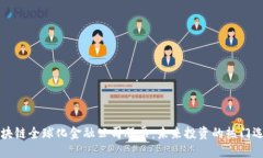 区块链全球化金融公司股
