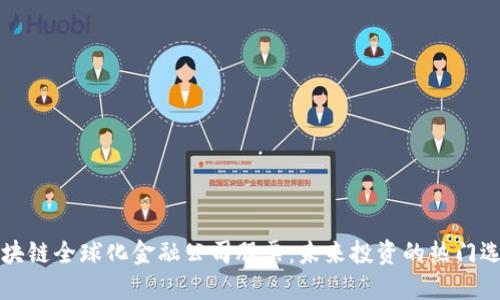 区块链全球化金融公司股票：未来投资的热门选择