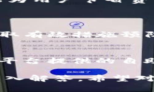 根据您提到的“TP钱包兑换批准不了”这个关键词，我将为您创建一个易于理解且的、相关关键词及内容大纲。接着，我将详细介绍7个相关问题。

### 及关键词
  TP钱包兑换未批准的原因及解决方案/  
 guanjianci TP钱包, 兑换, 批准, 解决方案/ guanjianci 

### 内容主体大纲

1. **介绍TP钱包**
   - 概述TP钱包是什么
   - TP钱包的功能
   - 常见的使用场景

2. **TP钱包兑换的基本流程**
   - 兑换的步骤
   - 所需的条件和注意事项

3. **为什么TP钱包兑换会被批准不了**
   - 网络问题
   - 账户设定问题
   - 平台规定的限制
   - 风险控制机制

4. **如何解决TP钱包兑换未批准的问题**
   - 检查网络连接
   - 查看账户设置
   - 联系客服
   - 了解平台最新规定

5. **用户经验分享**
   - 成功经验谈
   - 失败的案例分析
   - 用户常见的疑问集

6. **TP钱包未来发展趋势**
   - 行业前景
   - 技术创新对钱包的影响
   - 用户需求的变化

7. **总结**
   - 主要要点回顾
   - 对用户的建议

### 详细内容

#### 介绍TP钱包
TP钱包的概述
TP钱包是一款广受欢迎的数字资产管理工具。作为一款多功能的数字钱包，TP钱包不仅支持多种加密货币的储存与管理，还提供交易、兑换和安全性保障等服务。无论是新手还是专业用户，都可以依靠TP钱包方便地管理其数字资产。

TP钱包的功能
TP钱包集成了多种功能，包括但不限于：资产管理、数字货币交换、市场行情查询、安全备份与恢复等。这些功能使用户能够轻松地在不同数字资产之间进行灵活操作，并确保资产的安全性。

常见的使用场景
用户通常在需要兑换或者转账时使用TP钱包。例如，在进行跨境支付、快速投资和资产转移时，TP钱包提供了高效便捷的解决方案。同时，用户还可以利用TP钱包进行数字货币的买卖和存储。

#### TP钱包兑换的基本流程
兑换的步骤
在TP钱包中进行资产兑换的步骤相对简单。用户需要先登录自己的账户，然后选择想要兑换的资产对，输入相应的金额，最后确认交易。在这一过程中，系统会根据实时市场价格计算出用户所需的兑换率。

所需的条件和注意事项
要顺利进行兑换，用户需确保足够的资产余额及满足交易额度的最低要求。此外，不同的资产可能存在各自的交易手续费，用户需要提前了解并做好相应的准备。

#### 为什么TP钱包兑换会被批准不了
网络问题
网络连接不稳定是导致TP钱包兑换失败的常见原因。用户在进行操作时，如果网络出现断断续续的情况，可能会影响到交易的即时性，进而导致平台无法批准交易。

账户设定问题
用户的账户设置是否正确也会影响兑换的批准。例如，未完成实名认证、未绑定有效的支付方式，都会导致无法进行兑换，用户需要及时检查并更新自己的账户信息。

平台规定的限制
TP钱包可能会根据市场情况对某些交易设定限制。例如，在特殊情况下，某些币种的兑换可能受限，用户应关注平台发布的公告，了解实时的交易规定。

风险控制机制
为保障用户资产安全，TP钱包内置了风险控制机制。一旦系统检测到可疑交易行为，可能会暂时阻止该交易，以保护用户持有的资产。因此，用户应保持相关账户的规范使用，避免因异常操作导致的兑换失败。

#### 如何解决TP钱包兑换未批准的问题
检查网络连接
首先，用户应该确保自己设备的网络稳定。在进行兑换时，可以尝试切换到其他网络环境，例如Wi-Fi或移动数据，确保网络畅通无阻。

查看账户设置
用户需定期检查自己的账户设置，特别是实名认证和支付绑定环节。如果发现有未完成的步骤，应尽快进行补充，以免影响交易。

联系客服
如果以上方法无效，用户可以直接联系TP钱包的客服进行咨询。他们会根据用户的具体情况提供针对性的解决方案，帮助用户尽快恢复兑换功能。

了解平台最新规定
用户应该关注TP钱包的官方网站或社交媒体，了解最新的交易规定和公告。这将有助于用户规避因政策变化导致的兑换限制。

#### 用户经验分享
成功经验谈
许多用户在使用TP钱包过程中经历了成功的兑换，他们分享了一些技巧，例如提前了解市场价格、合理分配资产等，帮助新手用户更好地进行操作。

失败的案例分析
与此同时，也有用户在兑换过程中遇到失败的情况。他们总结出一些常见的错误，例如误操作、未按照要求设定账户等，以帮助后续用户避免同样的问题。

用户常见的疑问集
通过收集用户反馈，我们整理出一些常见的问题，如“如何找回被锁定的账户？”、“交换币种时如何选择最佳时机？”等，以帮助更多用户了解TP钱包的使用。

#### TP钱包未来发展趋势
行业前景
数字资产管理市场正在快速发展，TP钱包作为其中的一员，其未来的前景非常广阔。随着越来越多的人接受数字货币，TP钱包也将不断提升用户体验，增强产品的功能性。

技术创新对钱包的影响
技术的不断进步将推动TP钱包的更新换代，例如利用区块链技术提高交易效率和安全性等。这些技术创新会使得数字资产的管理变得更加智能化和便捷化。

用户需求的变化
随着使用数字钱包的人群不断扩大，用户的需求也变得多样化。从初步的资产管理到现在对综合服务的需求不断提升，TP钱包需要不断进行产品迭代以适应市场变化。

#### 总结
主要要点回顾
本文围绕TP钱包的兑换未批准问题进行了深入探讨。用户在使用TP钱包时应了解其基本功能和操作流程，以确保顺利完成数字资产的管理与交易。

对用户的建议
对于希望顺利在TP钱包中进行兑换的用户，建议始终保持网络环境的稳定、定期检查账户设置，并做好实时的市场调研，以提升交易的成功率。

### 相关问题详细介绍

1. **TP钱包的使用安全性如何保证？**
2. **TP钱包支持哪些数字货币的兑换？**
3. **如何快速解决TP钱包的技术问题？**
4. **在TP钱包充值时有哪些注意事项？**
5. **如何评估TP钱包的优缺点？**
6. **是什么因素决定TP钱包的兑换费率？**
7. **如果遇到账户锁定，用户该怎么办？**

### 相关问题的详细介绍

#### TP钱包的使用安全性如何保证？
TP钱包的安全机制
TP钱包通过多重安全保障机制来保证用户的数字资产安全。这些机制包括使用AES加密技术保护用户数据、为用户提供多重签名功能等。此外，TP钱包还增强了对恶意软件和网络攻击的监测，确保用户的交易安全。

用户安全措施
用户在使用TP钱包时，也应采取一定的安全措施。例如，定期更改密码、启用双重认证、避免在公共网络中进行交易等，都是提高安全性的有效方式。

#### TP钱包支持哪些数字货币的兑换？
TP钱包支持的货币种类
TP钱包支持多种主流数字货币的兑换，包括比特币、以太坊、USDT等。用户可以根据自己的需求自由选择兑换的货币种类。

如何选择合适的货币进行兑换
用户在进行货币兑换时，应该对市场行情有所了解，结合个人投资策略选择合适的币种进行操作，避免盲目跟风。

#### 如何快速解决TP钱包的技术问题？
常见技术问题及解决办法
用户在使用TP钱包时，可能会遇到一些技术问题，例如无法登录、交易失败等。首先，建议重新启动应用或者清除缓存，如果问题依旧存在，可以联系TT钱包客服进行解决。

利用社区资源解决问题
TP钱包的用户社区也是一个很好的资源，许多用户会分享自己的解决方案和经验，用户可以通过社区获得帮助，快速解决技术问题。

#### 在TP钱包充值时有哪些注意事项？
充值流程及注意事项
用户在TP钱包中进行充值时，首先需要确认充值方式，比如通过银行转账、信用卡或其他电子支付方式。在输入充值金额和相关信息时，应仔细检查，以免因错误导致充值失败。

充值后的处理
充值成功后，用户应查看余额是否及时更新。如遇延迟，建议联系客服处理，确保自己的资产安全。

#### 如何评估TP钱包的优缺点？
优点分析
TP钱包作为一款用户友好的数字资产管理工具，具备多种优越的功能，例如操作简单、交易安全、支持多币种等。

缺点及改进方向
尽管TP钱包有诸多优点，但也存在一些不足之处。比如，某些高级功能需要额外收费，以及在极端市场条件下可能出现交易延迟等。用户应结合自身需求评估TP钱包的使用价值。

#### 是什么因素决定TP钱包的兑换费率？
费率构成
TP钱包的兑换费率通常由市场行情、交易数量等因素影响。实时市场数据会影响资产的兑换价，而交易所收取的手续费也会被纳入考虑之内。

如何降低兑换费用
用户在进行兑换时，可以考虑在交易量较大时进行，以享受较低的交易费用。此外，关注平台的优惠活动，也能为用户节省费用。

#### 如果遇到账户锁定，用户该怎么办？
账户锁定的原因
TP钱包账户可能因多种原因被锁定，例如频繁的异常登录、未完成的身份验证等。用户需了解这些原因，以采取有效措施预防账户锁定。

解锁流程
一旦账户被锁定，用户应及时联系客服提交解锁申请，并提供相关信息以便顺利解锁。此外，用户也可以根据平台提供的自助解锁功能进行尝试。

以上内容围绕TP钱包兑换批准不了的问题进行了多方面的探讨，涵盖了背景信息、解决方案及相关问题的深入解答。希望对您有帮助。