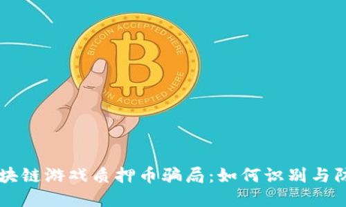 区块链游戏质押币骗局：如何识别与防范