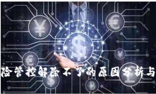TP钱包风险管控解除不了的原因分析与解决方案