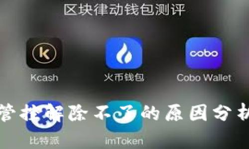 TP钱包风险管控解除不了的原因分析与解决方案