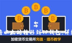 如何将以太坊转移到TP钱包