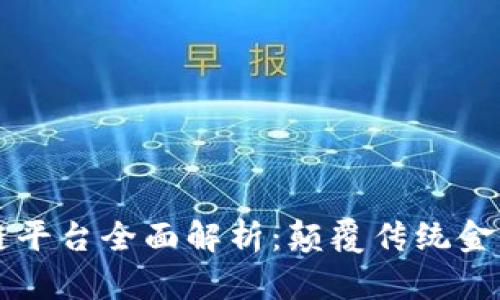 大通金融区块链平台全面解析：颠覆传统金融的新一代技术