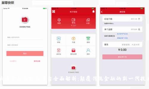 大通金融区块链平台全面解析：颠覆传统金融的新一代技术