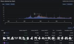如何在TP钱包查看代币的