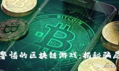 中老年人需警惕的区块链