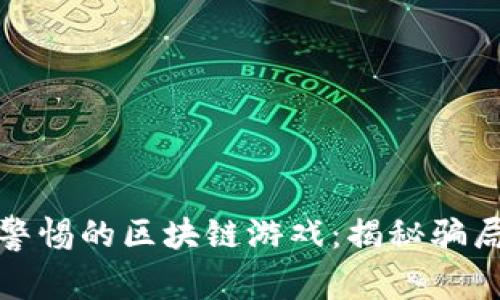 中老年人需警惕的区块链游戏：揭秘骗局与防范措施