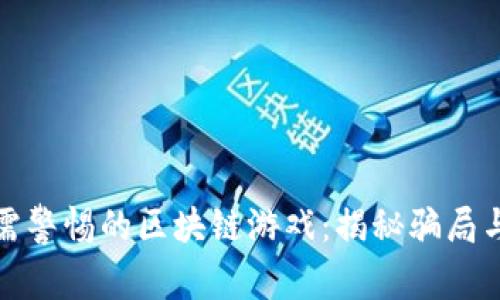 中老年人需警惕的区块链游戏：揭秘骗局与防范措施