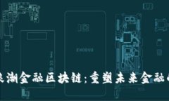 探索浪潮金融区块链：重