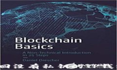如何找回没有私钥的TP钱包