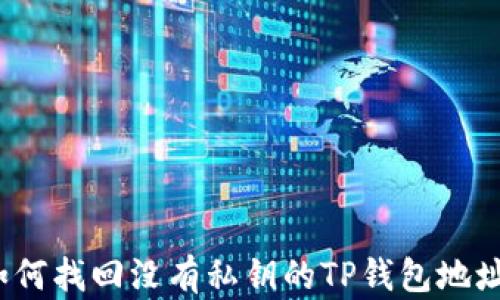 
如何找回没有私钥的TP钱包地址？