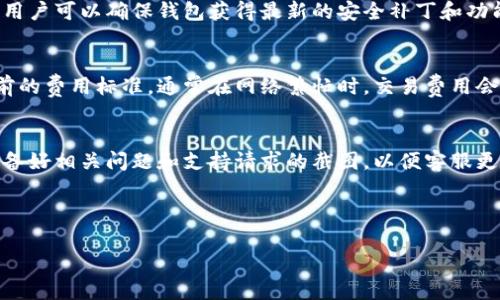 biao ti/biao ti：如何选择和管理适合自己的TP钱包？

TP钱包, 数字货币, 钱包管理, 区块链技术/guanjianci

## 内容大纲

1. **引言**
   - 介绍TP钱包的背景和重要性
   - 数字货币的快速发展及其对钱包选择的影响

2. **什么是TP钱包？**
   - TP钱包的定义与功能
   - 主要特点：安全性、便捷性、支持的币种

3. **TP钱包的工作原理**
   - 区块链与钱包的关系
   - 钱包地址的生成
   - 公私钥的解释

4. **为何选择TP钱包？**
   - 对比传统钱包与数字钱包
   - TP钱包的优势：隐私保护、跨平台支持等

5. **如何安全使用TP钱包？**
   - 私钥和助记词的管理
   - 常见的安全防护措施
   - 遇到安全问题后的应对措施

6. **TP钱包的应用场景**
   - 在线交易与支付
   - 投资数字货币
   - 区块链项目参与

7. **使用TP钱包的常见问题解答**
   - 钱包无法打开怎么办？
   - 如何恢复遗失的TP钱包？
   - 如何转账到其他钱包？
   - 钱包里的资产丢失了怎么办？
   - 如何升级TP钱包版本？
   - TP钱包的交易费用是多少？
   - 如何与TP钱包的客服取得联系？

8. **结论**
   - 未来数字钱包的发展趋势
   - 对用户选择TP钱包的建议

---

### 引言

在这个数字化时代，TP钱包作为一种新兴的数字货币钱包，为用户提供了安全便捷的资产管理方案。伴随着区块链技术的不断创新，传统的金融体系正迎来第三次革命。在这样的背景下，选择合适的数字钱包显得尤为重要。

### 什么是TP钱包？

TP钱包是一个支持多种数字货币的移动和桌面钱包，为用户提供安全、方便的数字资产存储和管理功能。其核心特性在于能够生成独立的钱包地址，并结合公私钥技术来保证用户资产的安全。

### TP钱包的工作原理

TP钱包利用区块链的分布式账本技术，确保每一笔交易的透明性和不可篡改性。用户通过创建的钱包地址可以向外接收资金，而钱包内的私钥则由用户严格管理，以保证其资产安全。

### 为何选择TP钱包？

相较于传统钱包，TP钱包具有高度的安全性和便利性，让用户可以随时随地访问和管理其数字资产。此外，其对多个平台的支持则让用户在不同设备间切换毫无障碍。

### 如何安全使用TP钱包？

安全使用TP钱包的关键在于妥善管理私钥和助记词，此外，用户还需要采取一系列防护措施，例如定期更新软件，开启双重认证等，以防止潜在的安全风险。

### TP钱包的应用场景

TP钱包作为一个多功能的数字钱包，能够广泛应用于在线购物、投资数字货币以及参与各类区块链项目，为用户带来更为丰富的使用体验。

### 使用TP钱包的常见问题解答

随着TP钱包的普及，很多用户在使用过程中可能会遇到各种问题。在这一部分，我们将详细解答这些常见问题，帮助用户更好地使用TP钱包。

### 结论

品牌与技术的不断创新将推动数字钱包的发展，选择合适的TP钱包将为用户带来安全可靠的资产管理体验。未来，数字钱包将越来越多地融入我们的日常生活中。

---

### 相关问题详细介绍

#### 钱包无法打开怎么办？
当TP钱包无法打开时，首先要确认网络连接是否正常。如果网络正常，可以尝试重新启动应用程序并清除缓存。如果问题依然存在，可能是由于应用程序更新后的bug或版本不兼容，建议查看官方论坛或社区获取支持。在这种情况下，尝试卸载后重新安装TP钱包也是一个解决方案，确保安装的是最新版本。

#### 如何恢复遗失的TP钱包？
恢复遗失的TP钱包通常依赖于用户在初始设置时获取的助记词。找回助记词后，用户可以通过TP钱包应用中的“恢复钱包”选项输入助记词来恢复资产。如果用户遗忘了助记词，恢复过程会非常复杂，因此建议定期备份这些信息，并妥善保管。

#### 如何转账到其他钱包？
转账到其他钱包的方法一般是在TP钱包中选择“转账”功能。用户需要输入接收方的钱包地址、转账金额和交易备注。确认无误后，点击“确认”进行转账操作。请切记在输入钱包地址时确保其准确无误，以免转账资产丢失。

#### 钱包里的资产丢失了怎么办？
如果钱包里的资产无故消失，第一时间应检查账户是否仍有余额，以确保并非因未更新数据造成的误解。如果确认资产确实丢失，可能是由于个人私钥泄露或是用户在使用过程中遭遇了网络攻击。此时，建议联系TP钱包的客户支持，提供相关信息以寻求帮助和查证。

#### 如何升级TP钱包版本？
用户可以通过访问TP钱包的官方网站，下载最新版本进行安装，或者在应用商店中直接更新应用程序至最新版本。通过定期更新，用户可以确保钱包获得最新的安全补丁和功能。

#### TP钱包的交易费用是多少？
TP钱包的交易费用通常由区块链网络决定，并不是固定的。不同的交易可能会有不同的手续费，用户在进行交易时系统会提示当前的费用标准。通常在网络繁忙时，交易费用会有所上升，所以可以选择在低峰期进行交易以节省费用。

#### 如何与TP钱包的客服取得联系？
在TP钱包的官网或应用内，用户通常可以找到客服的联系方式，包括电子邮件、在线聊天和社交媒体支持等。用户在联系时最好准备好相关问题和支持请求的截图，以便客服更快速地提供帮助。

---

以上是关于TP钱包的综合性讨论，包括具体问题的详细解答和实用建议，帮助用户在数字资产管理中做出明智的选择。