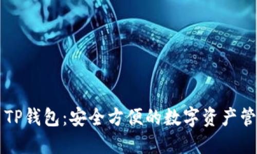 ### TP钱包：安全方便的数字资产管理工具