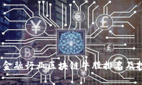 2023年金融行业区块链牛股排名及投资指南