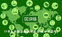 TP钱包升级后检测到病毒，