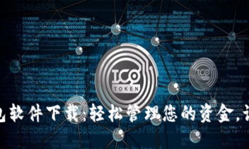 微信虚拟钱包软件下载：轻松管理您的资金，让生活更便捷
