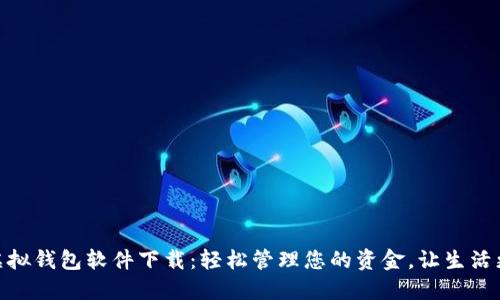 微信虚拟钱包软件下载：轻松管理您的资金，让生活更便捷