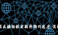 如何利用区块链技术提升
