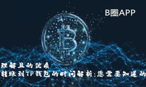 易于理解且的优质
火币转账到TP钱包的时间解析：您需要知道的一切