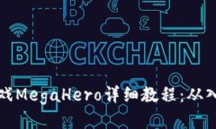 区块链游戏MegaHero详细教程
