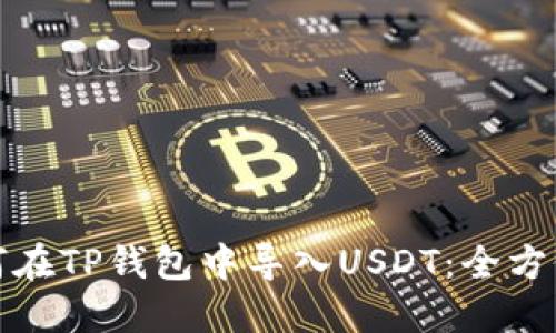 : 如何在TP钱包中导入USDT：全方位指南