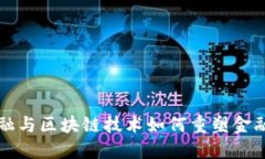互联网金融与区块链技术