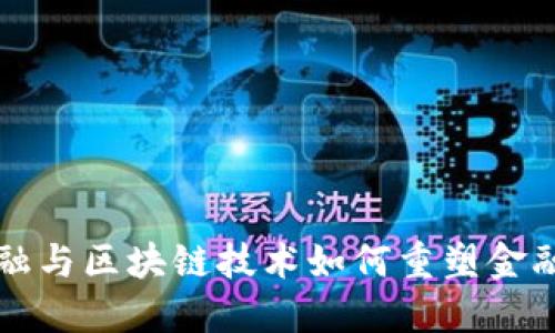 互联网金融与区块链技术如何重塑金融业的未来