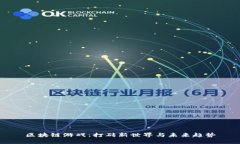 区块链游戏：打砖新世界