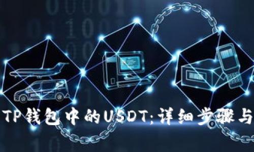 如何解锁TP钱包中的USDT：详细步骤与注意事项