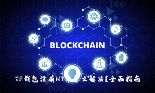 TP钱包没有HT币怎么解决？全面指南