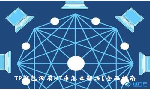 TP钱包没有HT币怎么解决？全面指南