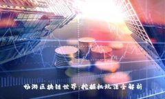 畅游区块链世界：挖掘机
