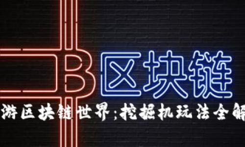 畅游区块链世界：挖掘机玩法全解析