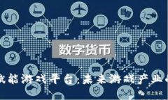 区块链赋能游戏平台：未