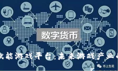 区块链赋能游戏平台：未来游戏产业的新机遇