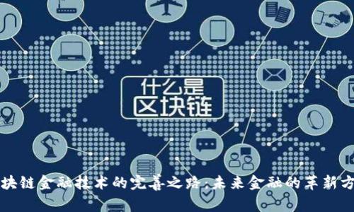 区块链金融技术的完善之路：未来金融的革新方向